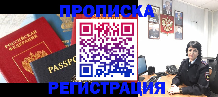 прописка штамп в Светлограде